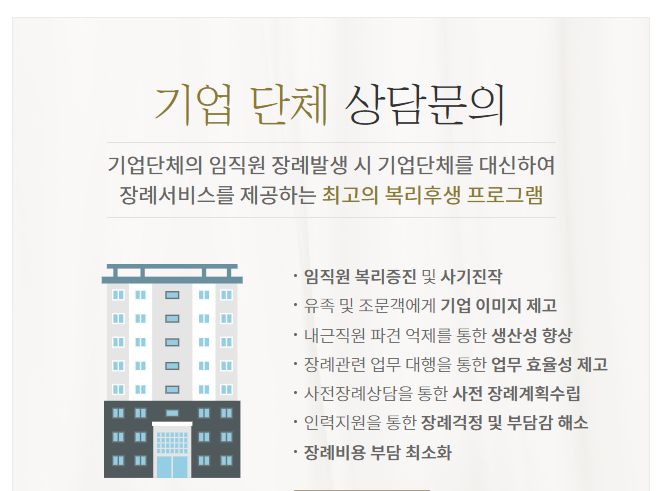 기업단체 장례지원 서비스 안내